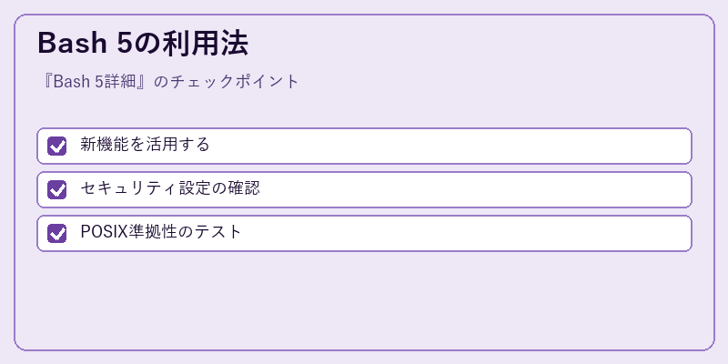 Bash 5の利用法