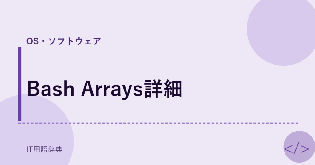 Bash Arrays詳細 アイキャッチ