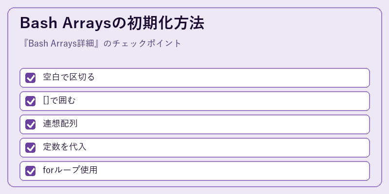 Bash Arraysの初期化方法