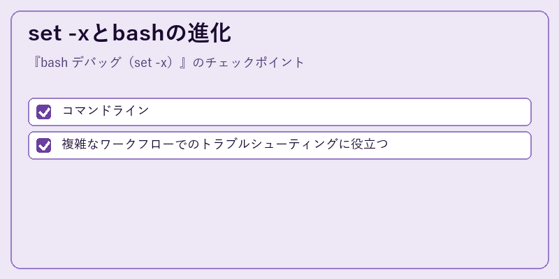set -xとbashの進化
