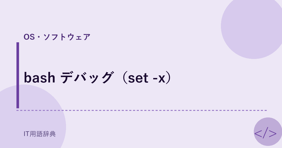 bash デバッグ（set -x） アイキャッチ
