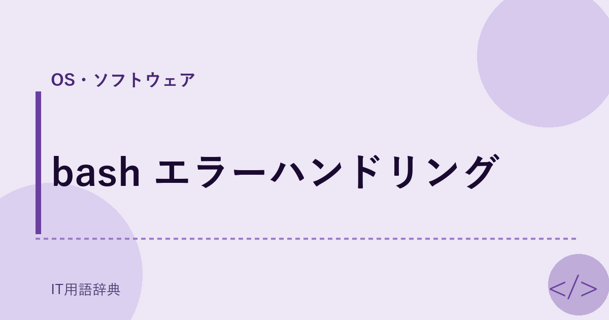 bash エラーハンドリング アイキャッチ