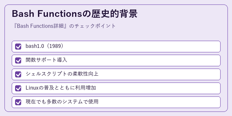 Bash Functionsの歴史的背景
