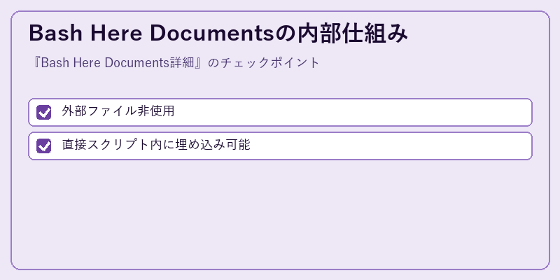 Bash Here Documentsの内部仕組み