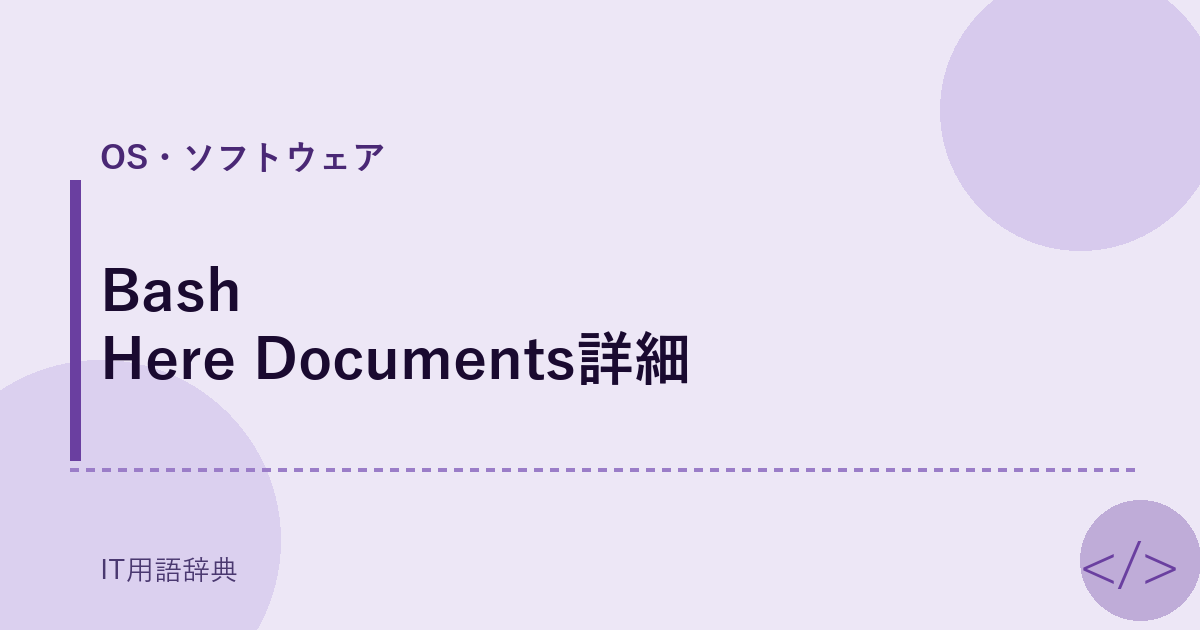 Bash Here Documents詳細 アイキャッチ