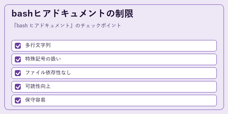 bashヒアドキュメントの制限