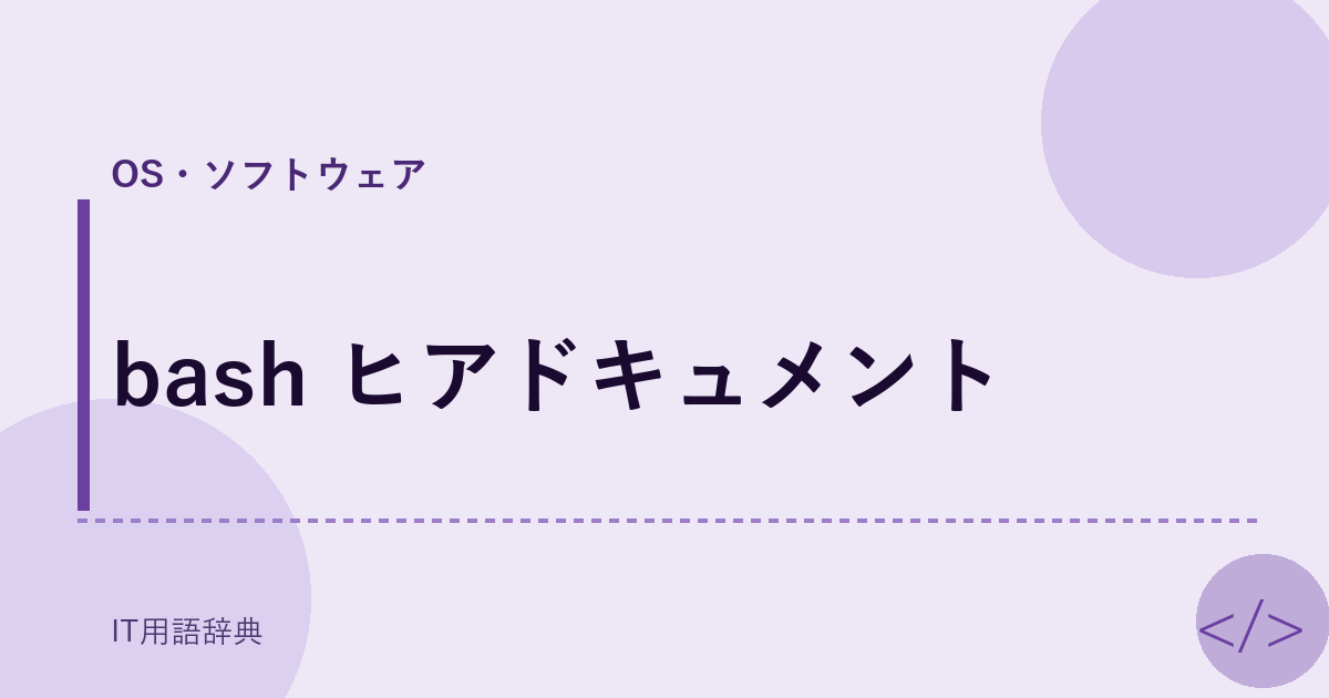 bash ヒアドキュメント アイキャッチ