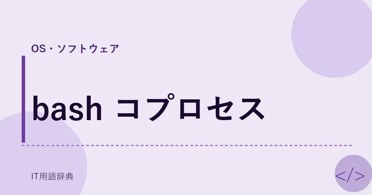 bash コプロセス アイキャッチ