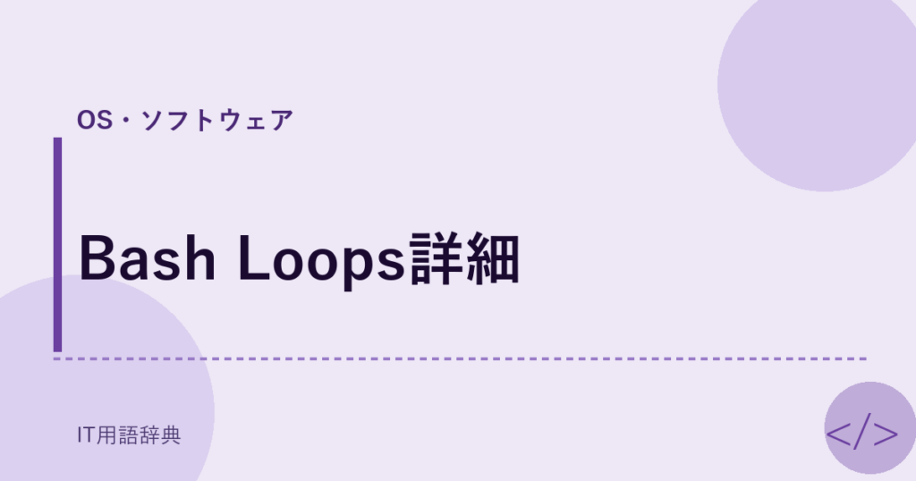 Bash Loops詳細 アイキャッチ
