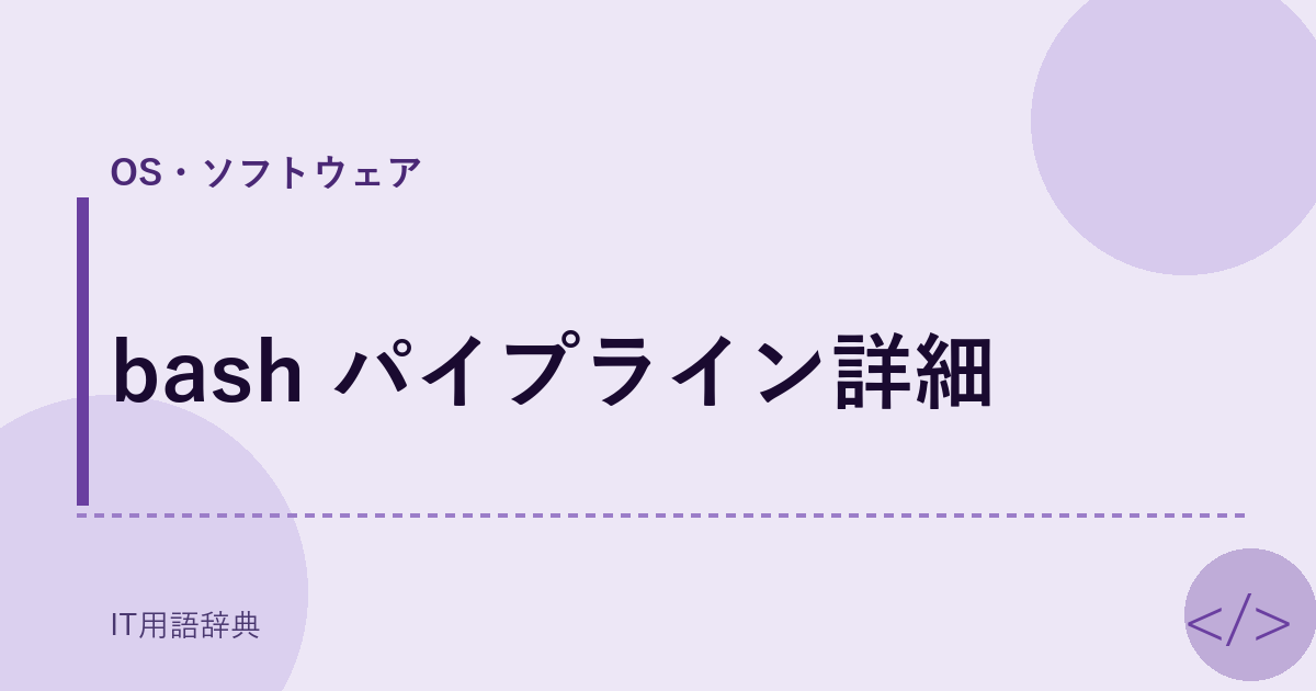 bash パイプライン詳細 アイキャッチ