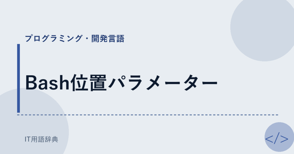 Bash位置パラメーター アイキャッチ
