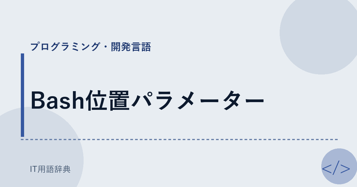Bash位置パラメーター アイキャッチ