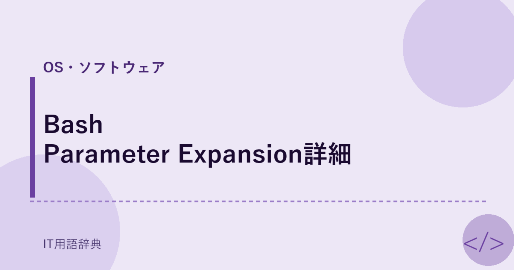 Bash Parameter Expansion詳細 アイキャッチ