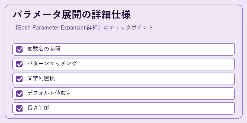 パラメータ展開の詳細仕様