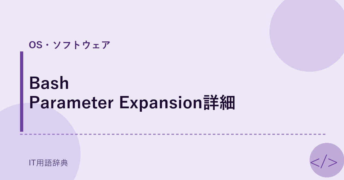 Bash Parameter Expansion詳細 アイキャッチ