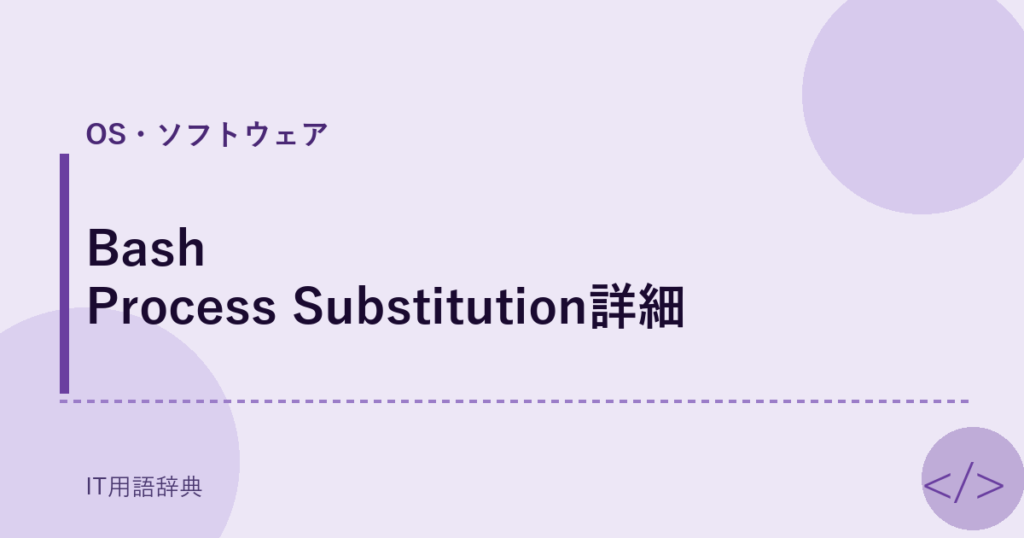 Bash Process Substitution詳細 アイキャッチ