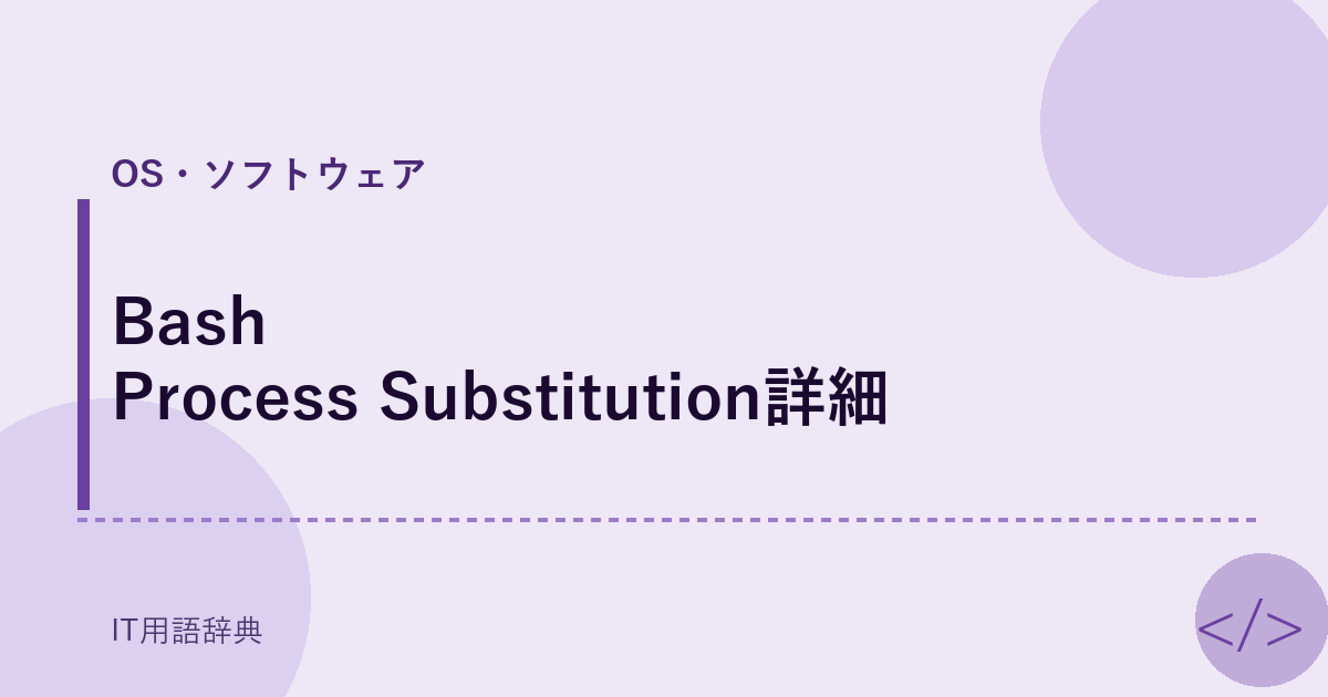 Bash Process Substitution詳細 アイキャッチ