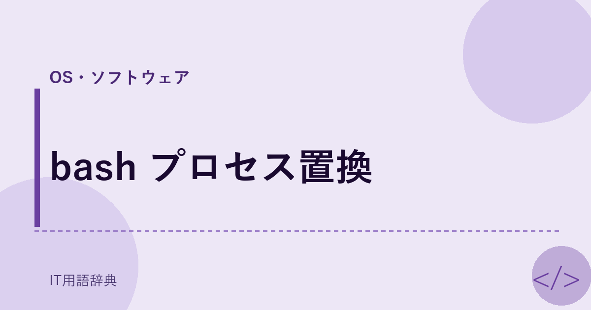 bash プロセス置換 アイキャッチ