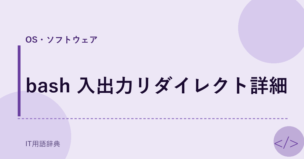 bash 入出力リダイレクト詳細 アイキャッチ