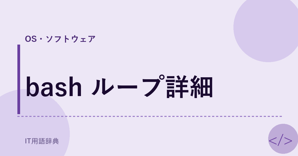 bash ループ詳細 アイキャッチ