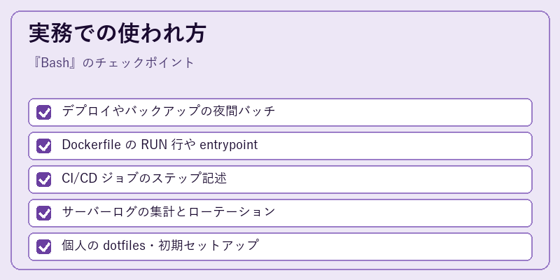 実務での使われ方
