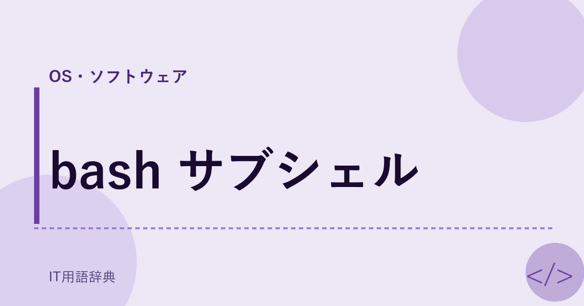 bash サブシェル アイキャッチ