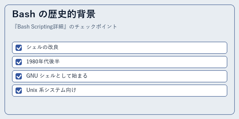 Bash の歴史的背景