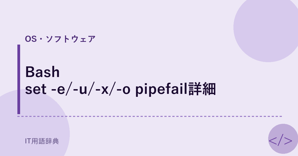 Bash set -e/-u/-x/-o pipefail詳細 アイキャッチ