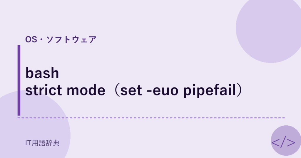 bash strict mode（set -euo pipefail） アイキャッチ