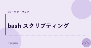 bash スクリプティング アイキャッチ