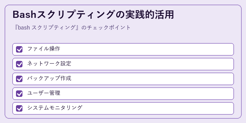 Bashスクリプティングの実践的活用