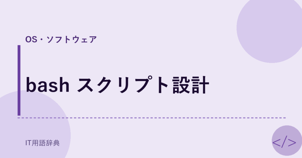 bash スクリプト設計 アイキャッチ