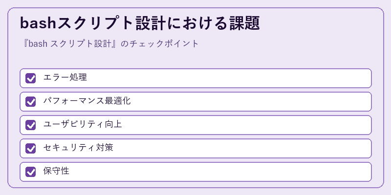bashスクリプト設計における課題