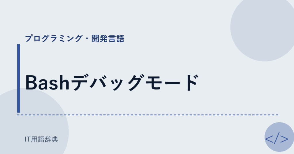 Bashデバッグモード アイキャッチ