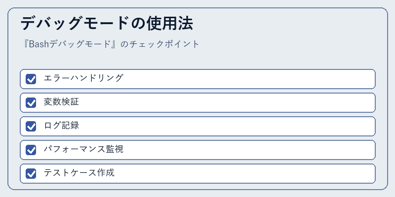 デバッグモードの使用法