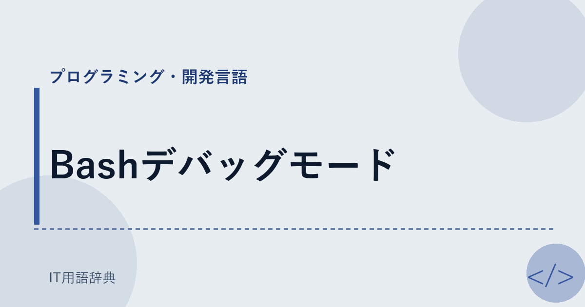 Bashデバッグモード