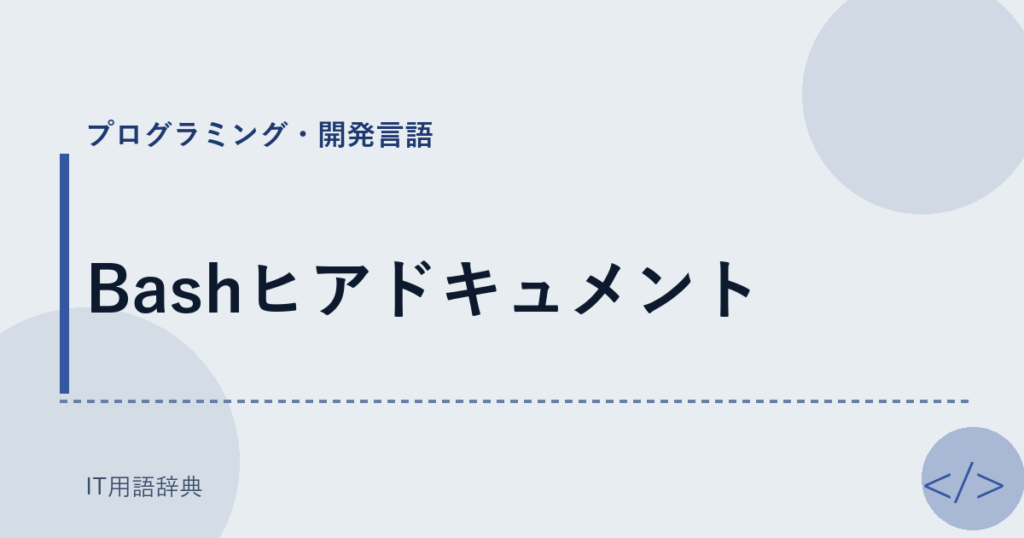 Bashヒアドキュメント アイキャッチ