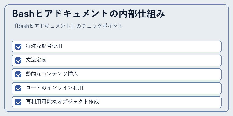 Bashヒアドキュメントの内部仕組み