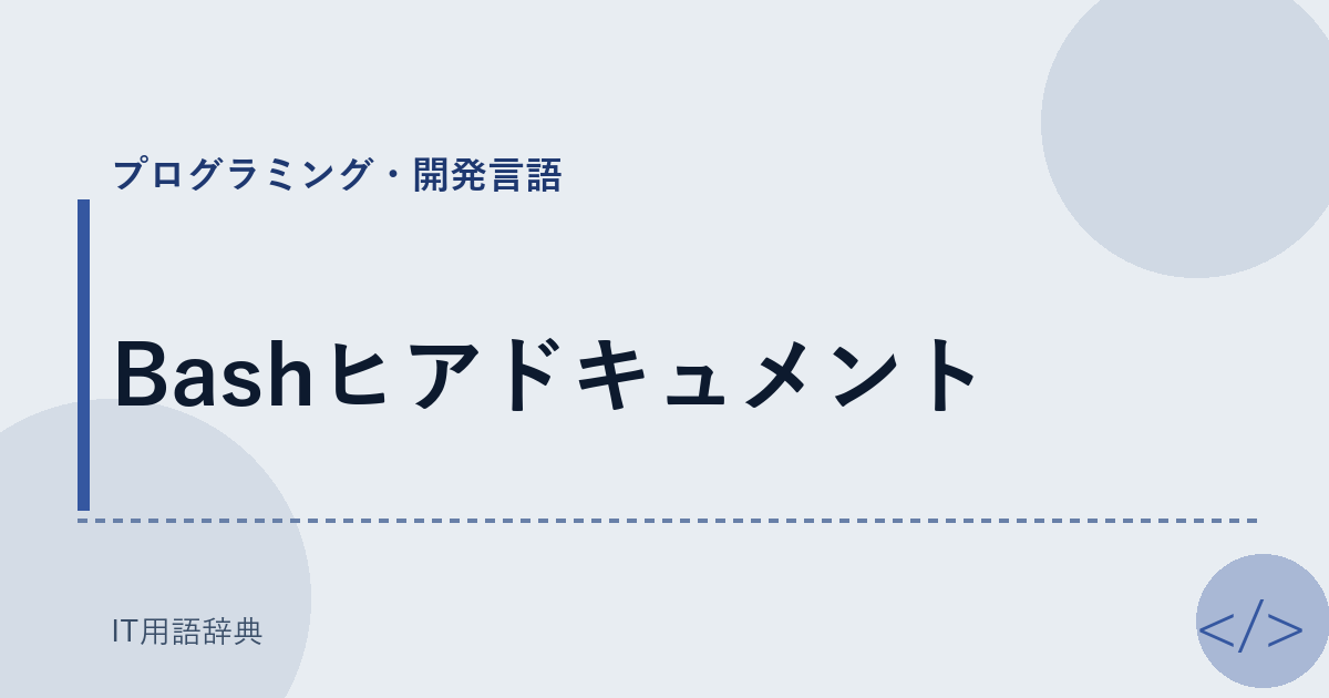 Bashヒアドキュメント アイキャッチ
