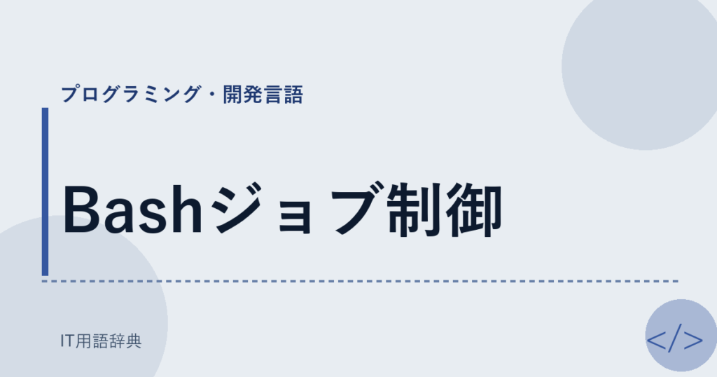 Bashジョブ制御 アイキャッチ