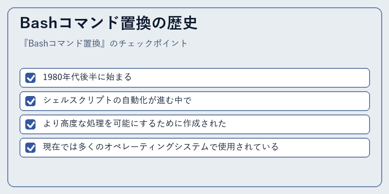 Bashコマンド置換の歴史