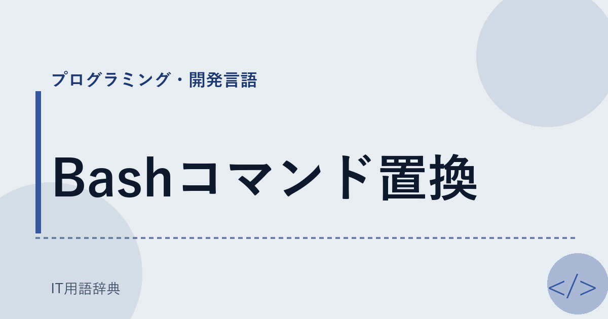 Bashコマンド置換 アイキャッチ