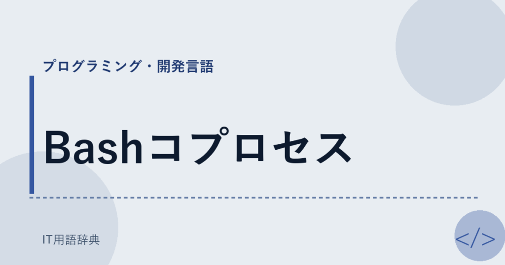 Bashコプロセス アイキャッチ