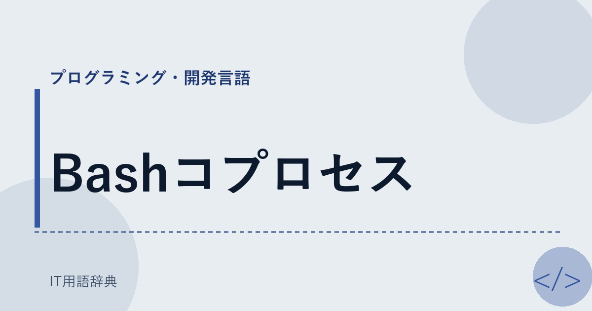 Bashコプロセス アイキャッチ