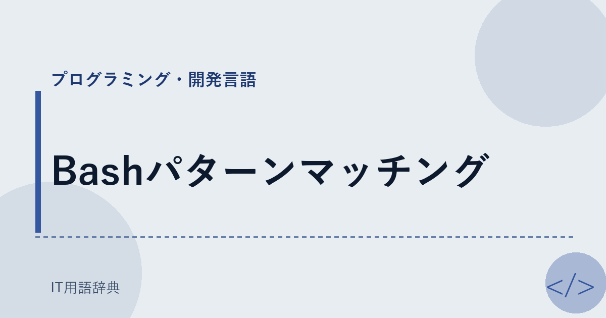 Bashパターンマッチング アイキャッチ