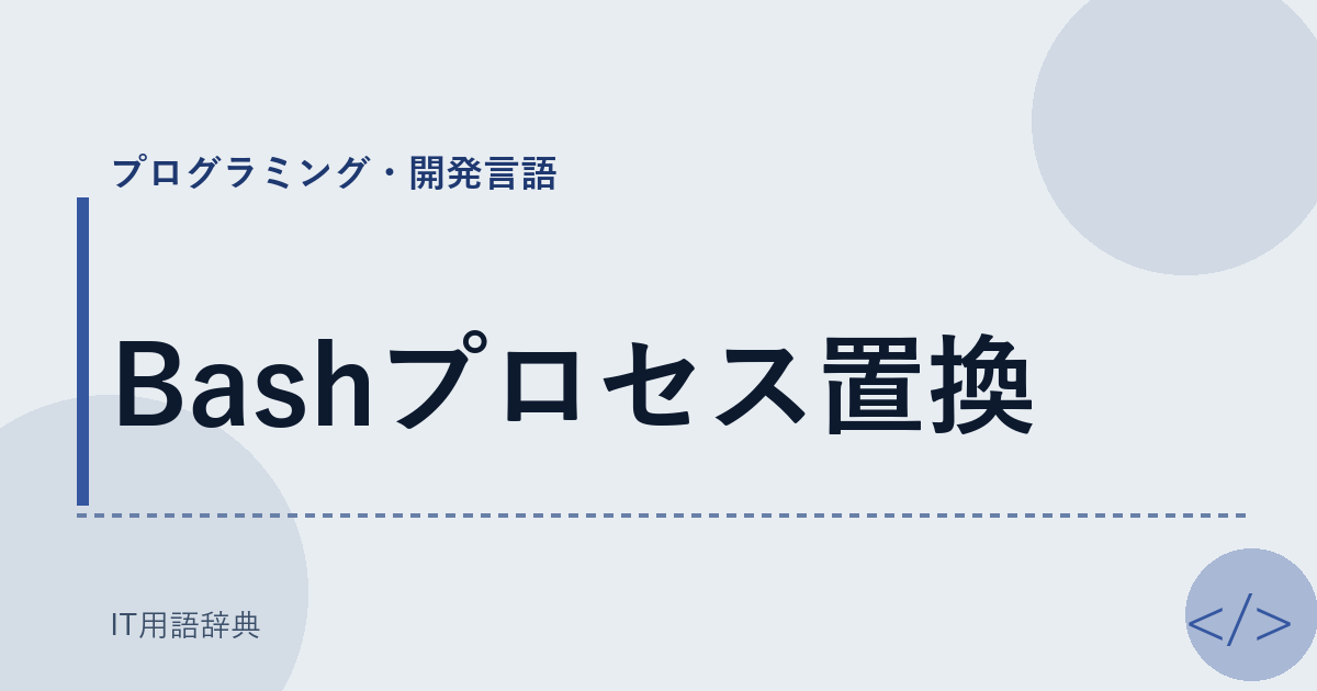 Bashプロセス置換