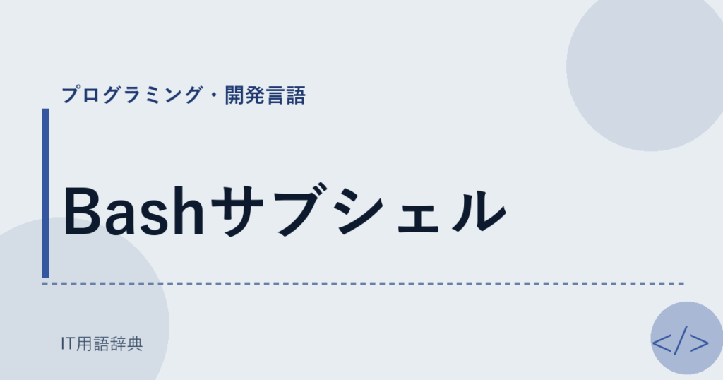 Bashサブシェル アイキャッチ