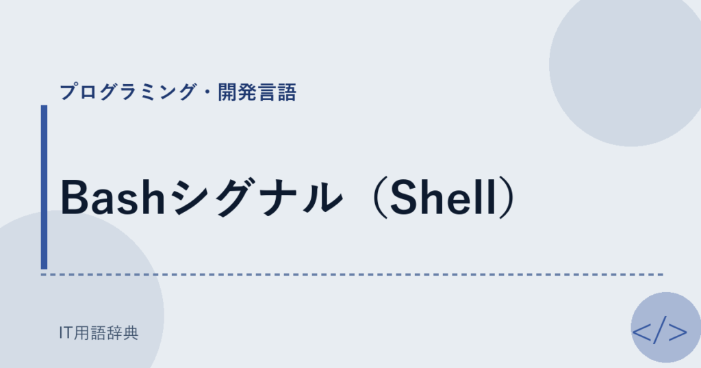 Bashシグナル（Shell） アイキャッチ