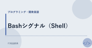 Bashシグナル（Shell） アイキャッチ
