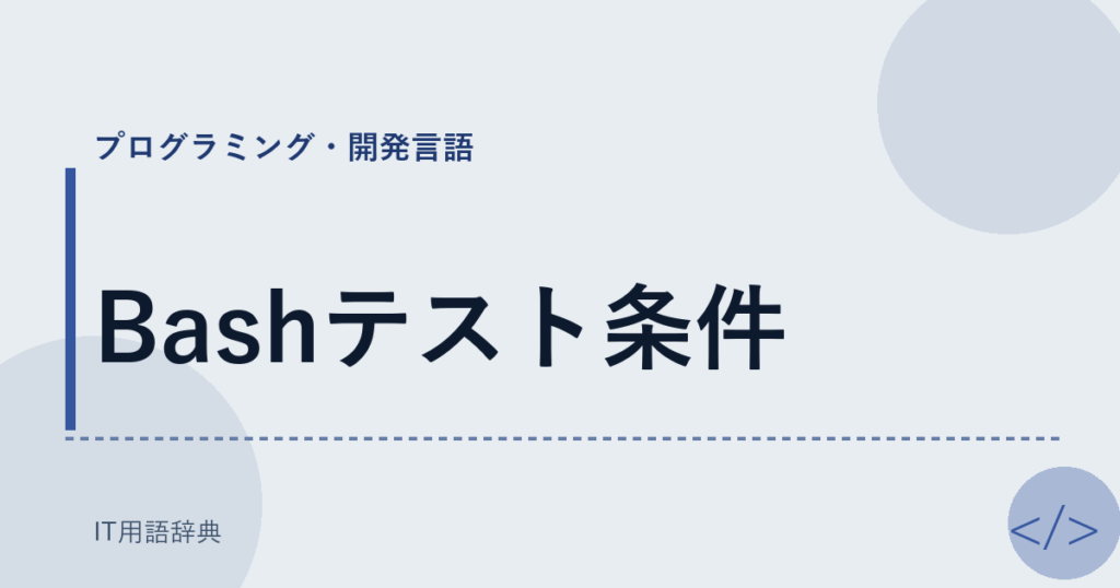 Bashテスト条件 アイキャッチ
